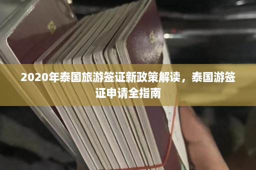 2020年泰国旅游签证新政策解读，泰国游签证申请全指南