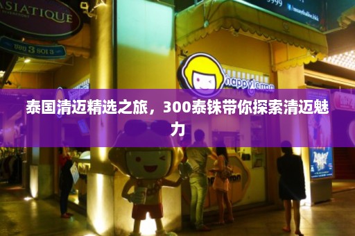 泰国清迈精选之旅，300泰铢带你探索清迈魅力