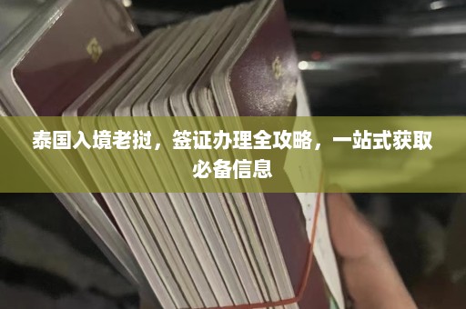 泰国入境老挝，签证办理全攻略，一站式获取必备信息