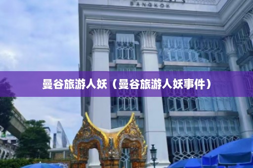 曼谷旅游人妖（曼谷旅游人妖事件）