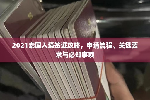 2021泰国入境签证攻略，申请流程、关键要求与必知事项