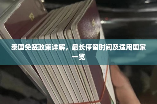 泰国免签政策详解，最长停留时间及适用国家一览