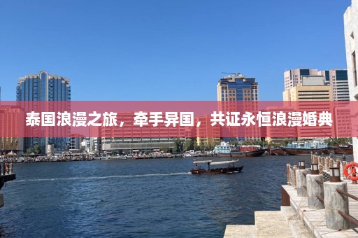 泰国浪漫之旅，牵手异国，共证永恒浪漫婚典