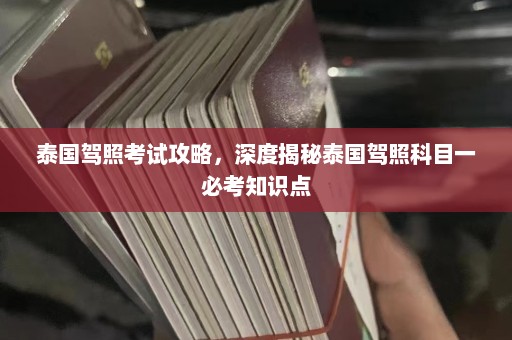 泰国驾照考试攻略，深度揭秘泰国驾照科目一必考知识点