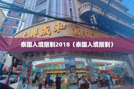 泰国入境限制2018（泰国入境限制）