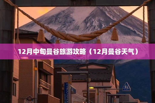 12月中旬曼谷旅游攻略（12月曼谷天气）