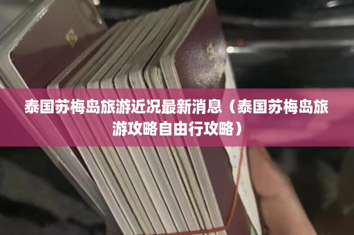 泰国苏梅岛旅游近况最新消息（泰国苏梅岛旅游攻略自由行攻略）  第1张