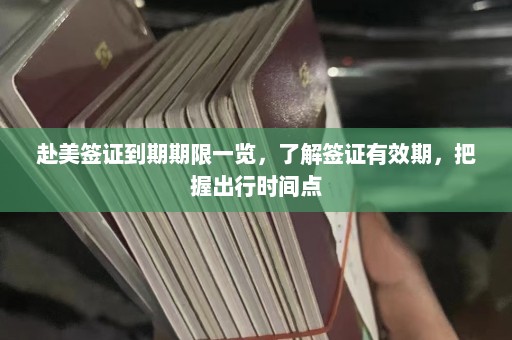 赴美签证到期期限一览，了解签证有效期，把握出行时间点