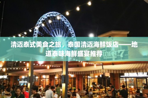 清迈泰式美食之旅，泰国清迈海鲜饭店——地道泰味海鲜盛宴推荐