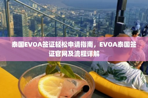 泰国EVOA签证轻松申请指南，EVOA泰国签证官网及流程详解  第1张