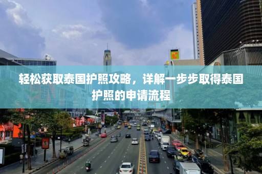 轻松获取泰国护照攻略，详解一步步取得泰国护照的申请流程  第1张