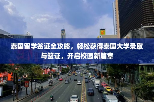 泰国留学签证全攻略，轻松获得泰国大学录取与签证，开启校园新篇章  第1张