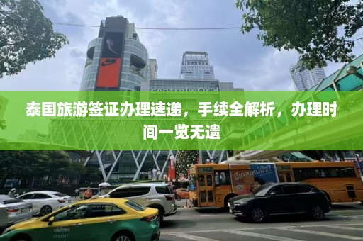 泰国旅游签证办理速递，手续全解析，办理时间一览无遗