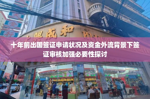 十年前出国签证申请状况及资金外流背景下签证审核加强必要性探讨