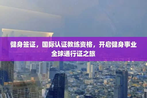 健身签证，国际认证教练资格，开启健身事业全球通行证之旅  第1张