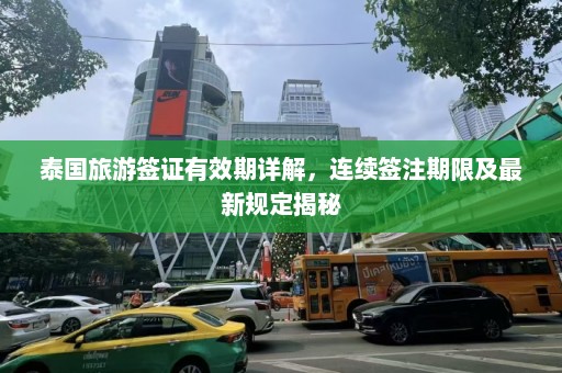 泰国旅游签证有效期详解，连续签注期限及最新规定揭秘  第1张