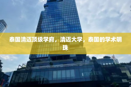 泰国清迈顶级学府，清迈大学，泰国的学术明珠