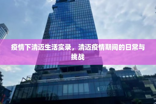 疫情下清迈生活实录，清迈疫情期间的日常与挑战