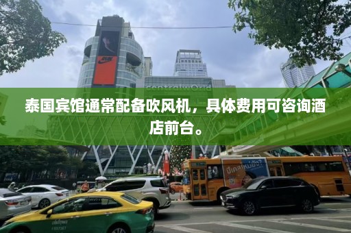 泰国宾馆通常配备吹风机，具体费用可咨询酒店前台。  第1张