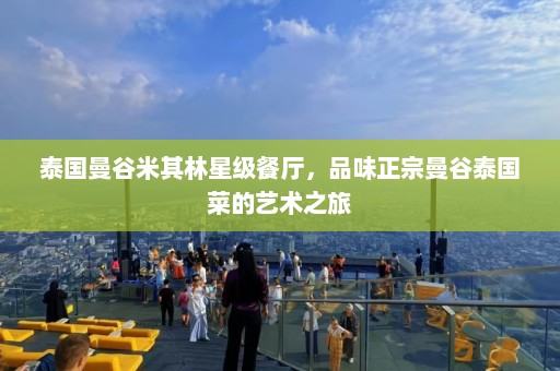 泰国曼谷米其林星级餐厅，品味正宗曼谷泰国菜的艺术之旅