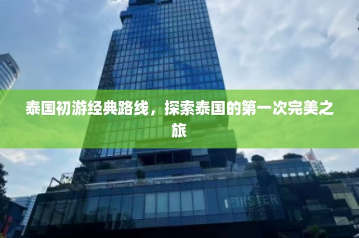 泰国初游经典路线，探索泰国的第一次完美之旅  第1张