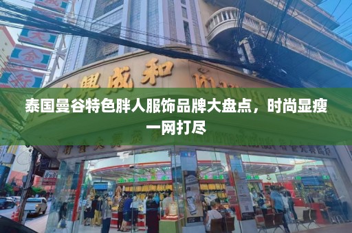 泰国曼谷特色胖人服饰品牌大盘点，时尚显瘦一网打尽