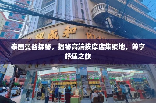 泰国曼谷探秘，揭秘高端按摩店集聚地，尊享舒适之旅