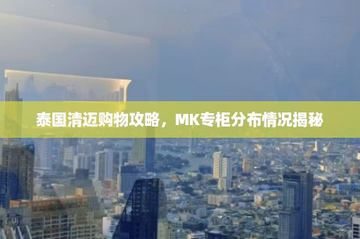 泰国清迈购物攻略，MK专柜分布情况揭秘