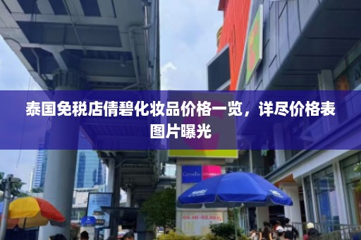 泰国免税店倩碧化妆品价格一览，详尽价格表图片曝光