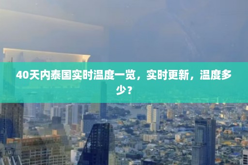 40天内泰国实时温度一览，实时更新，温度多少？