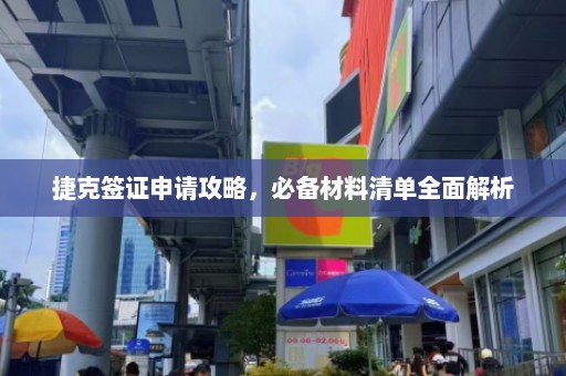 捷克签证申请攻略，必备材料清单全面解析