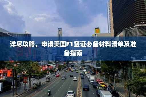 详尽攻略，申请美国F1签证必备材料清单及准备指南