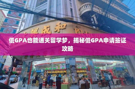 低GPA也能通关留学梦，揭秘低GPA申请签证攻略