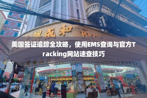 美国签证追踪全攻略，使用EMS查询与官方Tracking网站速查技巧  第1张