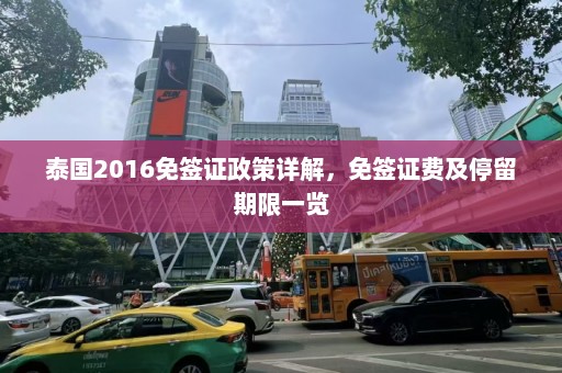 泰国2016免签证政策详解，免签证费及停留期限一览