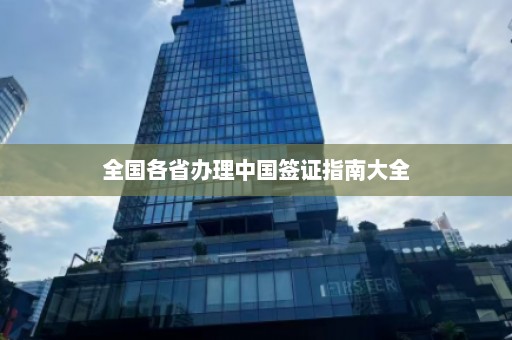 全国各省办理中国签证指南大全