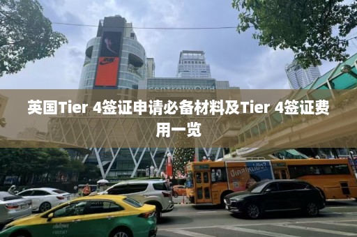 英国Tier 4签证申请必备材料及Tier 4签证费用一览