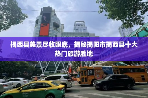 揭西县美景尽收眼底，揭秘揭阳市揭西县十大热门旅游胜地