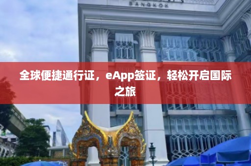 全球便捷通行证，eApp签证，轻松开启国际之旅