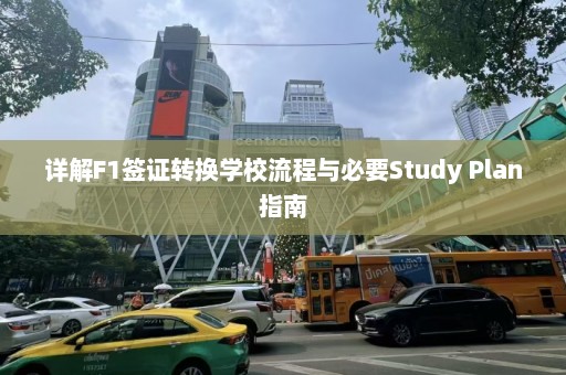 详解F1签证转换学校流程与必要Study Plan指南