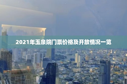 2021年玉泉院门票价格及开放情况一览