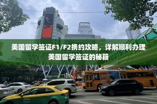 美国留学签证F1/F2携约攻略，详解顺利办理美国留学签证的秘籍