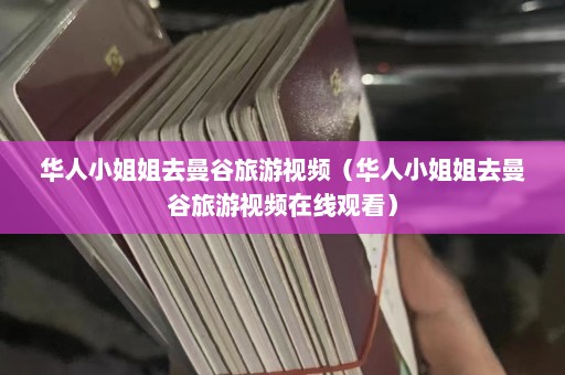 华人小姐姐去曼谷旅游视频（华人小姐姐去曼谷旅游视频在线观看）