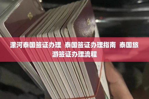 漯河泰国签证办理  泰国签证办理指南 泰国旅游签证办理流程 第1张