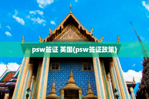 psw签证 英国(psw签证政策)