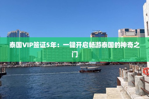 泰国VIP签证5年：一键开启畅游泰国的神奇之门