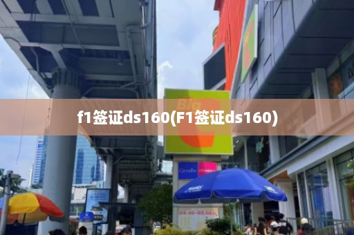 f1签证ds160(F1签证ds160)