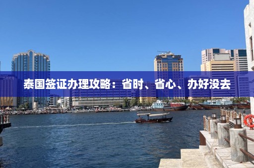 泰国签证办理攻略：省时、省心、办好没去  第1张