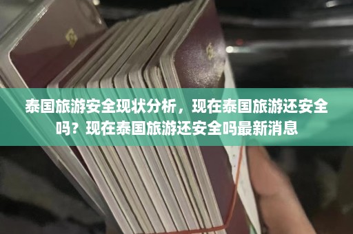 泰国旅游安全现状分析，现在泰国旅游还安全吗？现在泰国旅游还安全吗最新消息  第1张