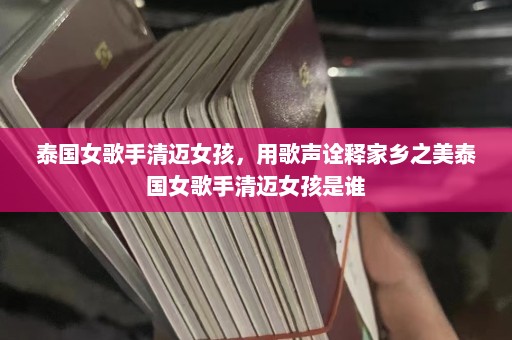 泰国女歌手清迈女孩，用歌声诠释家乡之美泰国女歌手清迈女孩是谁  第1张